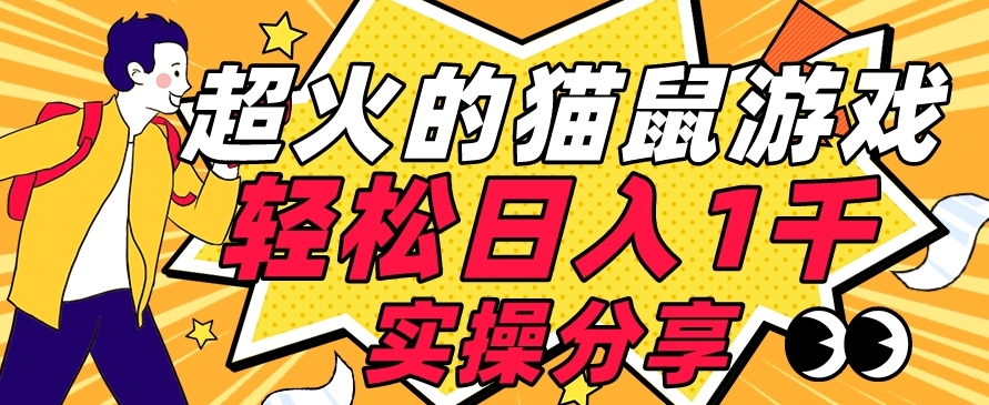 【首发实操教程】轻松日入1K的猫鼠游戏【软件+项目素材】【揭秘】-秀人资源网