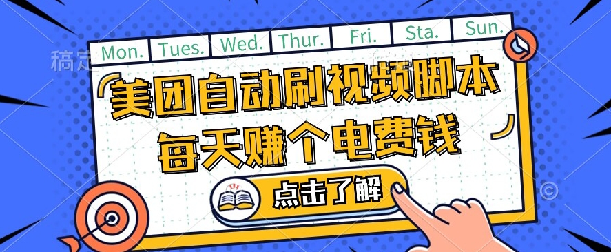 美团视频掘金，解放双手脚本全自动运行，不需要人工操作可批量操作【揭秘】-秀人资源网