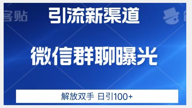 价值2980的全新微信引流技术，只有你想不到，没有做不到【揭秘】-秀人资源网