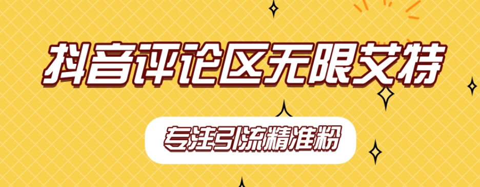 【稳定版】抖音评论区无限艾特引流精准粉-整合资源网