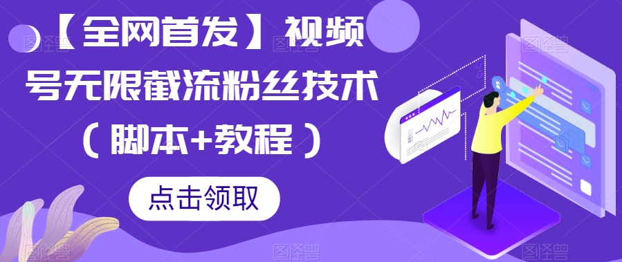 【全网首发】视频号无限截流粉丝技术（脚本+教程）-秀人资源网