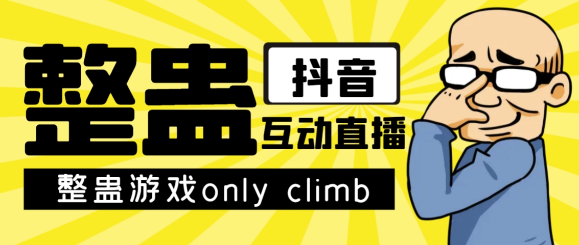 最近超火的视频整蛊游戏only climb破解版下载以及直播玩儿法【软件+教程】-秀人资源网