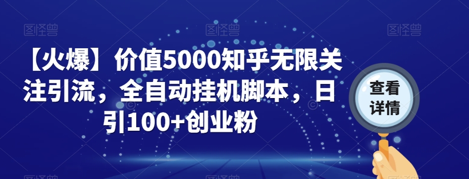 【火爆】价值5000知乎无限关注引流，全自动挂机脚本，日引100+创业粉-秀人资源网