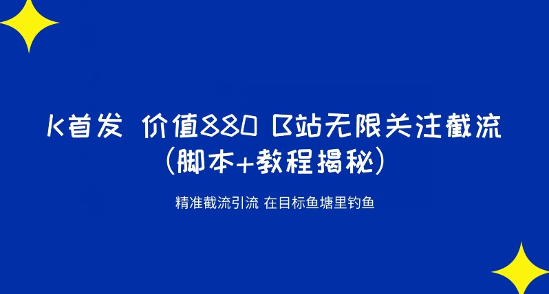 K首发价值880 B站无限关注截流精准引流（脚本+教程揭秘）-秀人资源网