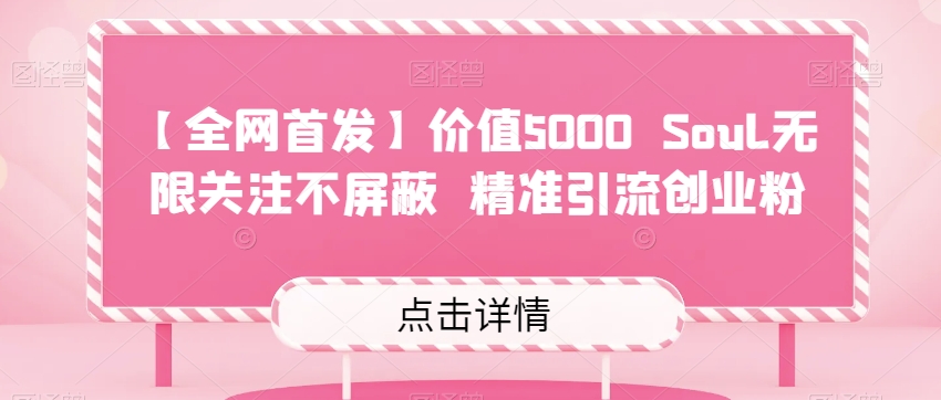 【全网首发】价值5000 Soul无限关注不屏蔽​精准引流创业粉-秀人资源网