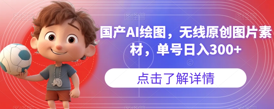 国产AI绘图，无线原创图片素材，单号日入300+【揭秘】-整合资源网