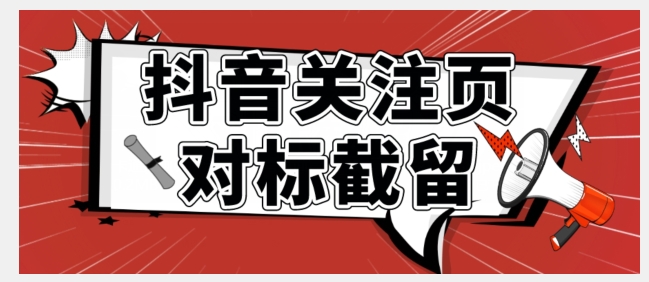 全网首发-抖音关注页对标截留术【揭秘】-秀人资源网