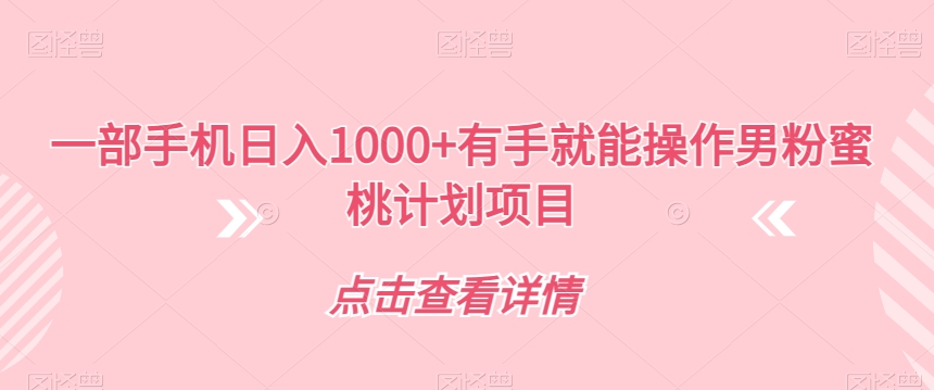 一部手机日入1000+有手就能操作男粉蜜桃计划项目【揭秘】-秀人资源网