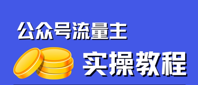公众号流量主项目，简单搬运，一篇文章收益2000+-整合资源网