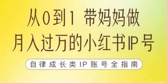 100天小红书训练营【7期】，带你做自媒体博主，每月多赚四位数，自律成长IP账号全指南-整合资源网