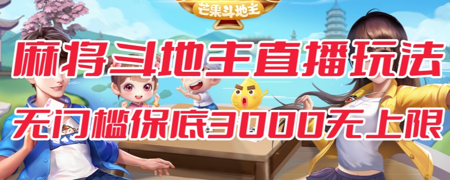 斗地主&麻将低门槛有保底收入直播玩法全流程兔费对接【3000保底无上限】-秀人资源网