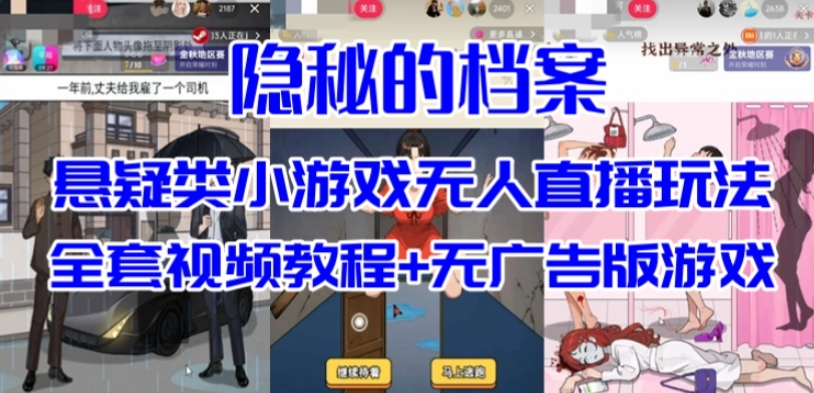 抖音爆火的悬疑解谜小游戏【隐秘的档案】无人直播玩法【含全套开播教程+无广告版游戏+工具软件】-秀人资源网
