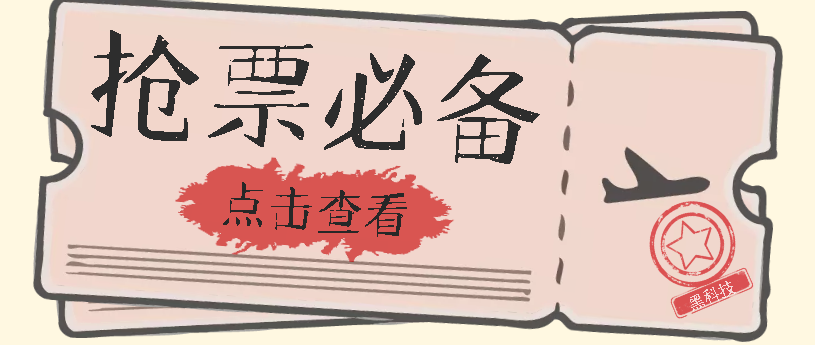 国庆，春节必做小项目【全程自动抢票】一键搞定高铁票 动车票！单日100-200-秀人资源网