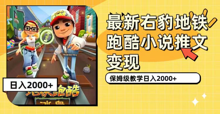 最新右豹地铁跑酷小说推文变现，日入2000+（附1058G素材）-秀人资源网
