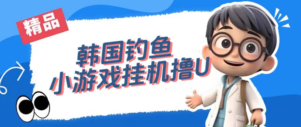 韩国钓鱼小游戏撸USDT，单窗口日撸3—4U-秀人资源网