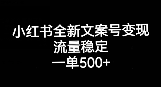 小红书全新文案号变现，流量稳定，一单收入500+-秀人资源网