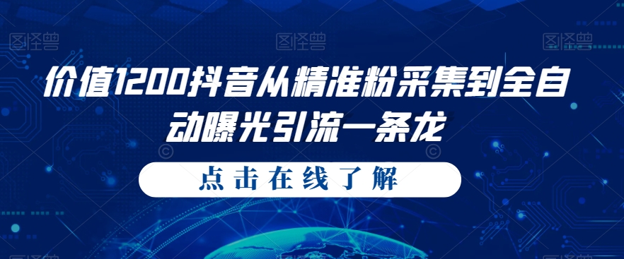 价值1200抖音从精准粉采集到全自动曝光引流一条龙【揭秘】-秀人资源网