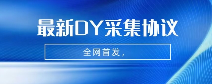 全网首发-最新抖音采集协议，全行业可用【揭秘】-秀人资源网