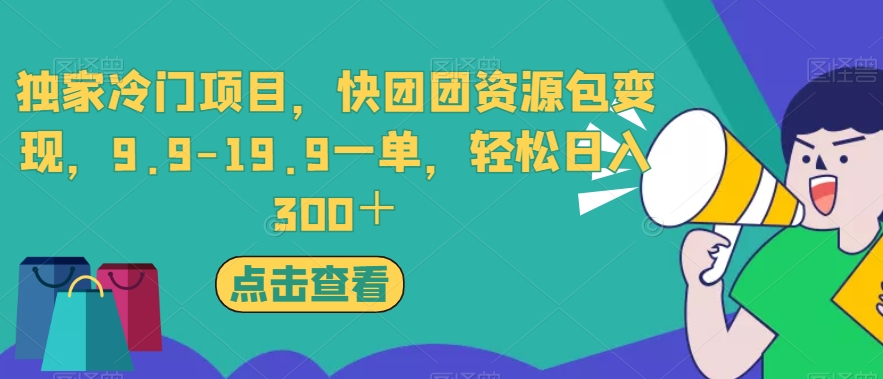 独家冷门项目，快团团资源包变现，9.9-19.9一单，轻松日入300＋【揭秘】-秀人资源网
