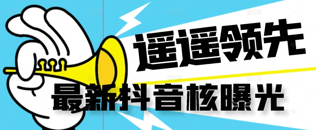 【最新】抖音核曝光技术不封控精准曝光（脚本+视频教程）-秀人资源网