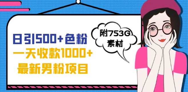 一天收款1000+元，最新男粉不封号项目，拒绝大尺度，全新的变现方法【揭秘】-整合资源网