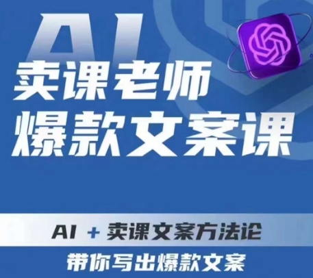 卖课老师爆款文案课，AI+卖课文案方法论，带你写出爆款文案-整合资源网