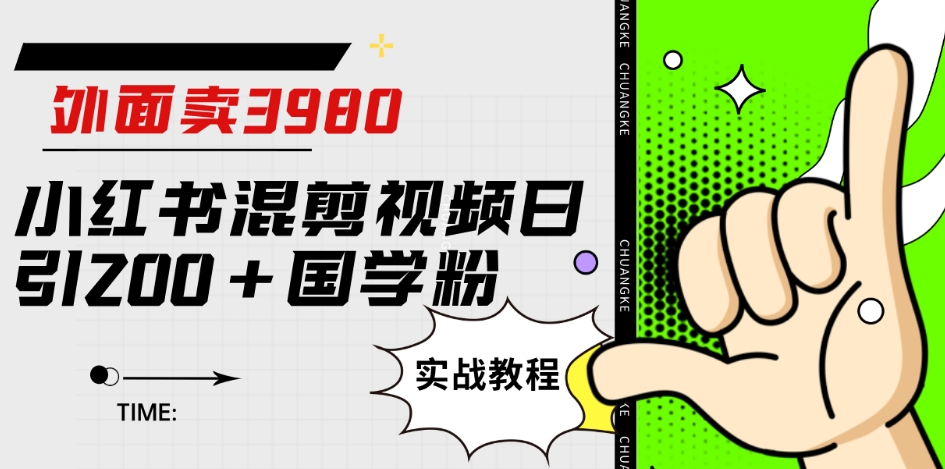 外面卖3980小红书混剪视频日引200+国学粉实战教程【揭秘】-秀人资源网