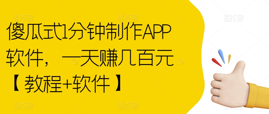 傻瓜式1分钟制作APP软件，一天赚几百元【教程+软件】【揭秘】-秀人资源网