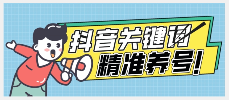全球首发-抖音关键词精准养号-完美度过新手期打上标签【揭秘】-秀人资源网