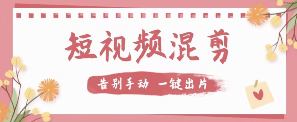 【独家首发】价值几百无敌好用短视频混剪软件，效率翻倍-秀人资源网