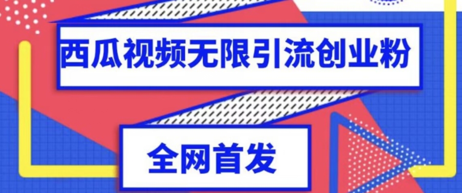 独家首发，西瓜视频无限引流任何精准粉脚本【脚本+教程】-秀人资源网