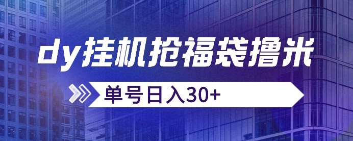 抖音抢福袋/抢红包脚本，只要号多放着一天抢个30+没问题的【揭秘】-秀人资源网