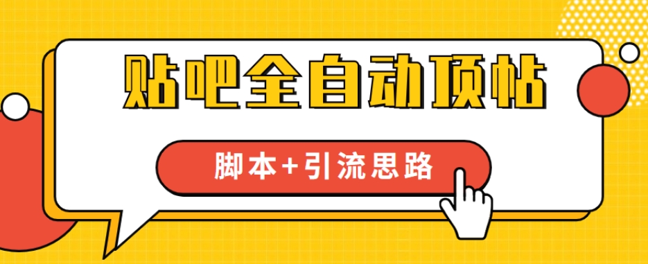 【全网首发】贴吧全自动顶帖脚本+引流思路【脚本+教程】-秀人资源网