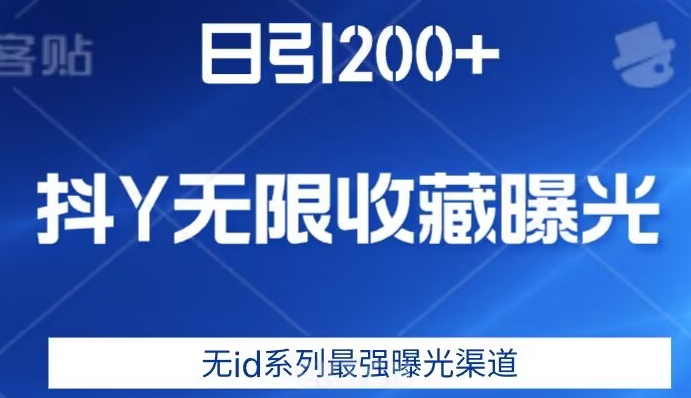 日引200+，抖音无限收藏曝光，无id系列最强曝光渠道-秀人资源网