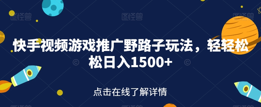 快手视频游戏推广野路子玩法，轻轻松松日入1500+【揭秘】-秀人资源网