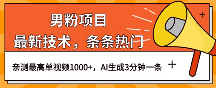 男粉项目，最新技术视频条条热门，一条作品1000+AI生成3分钟一条【揭秘】-秀人资源网