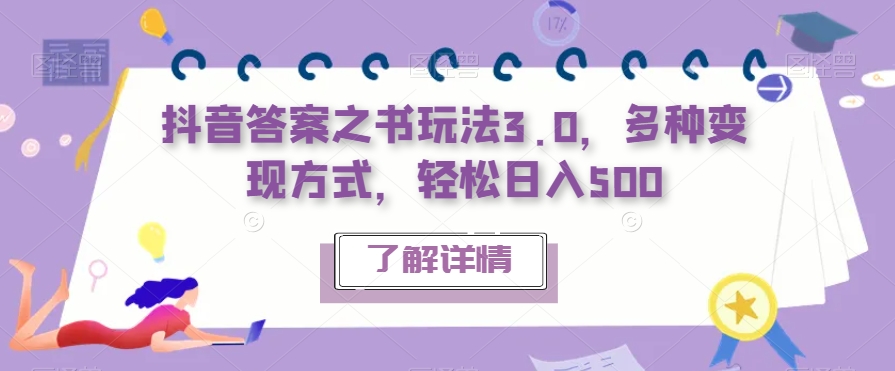 抖音答案之书玩法3.0，多种变现方式，轻松日入500【揭秘】-整合资源网
