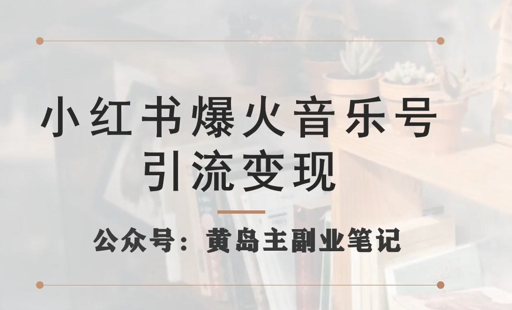 小红书爆火音乐号引流变现项目，视频版一条龙实操玩法分享给你-秀人资源网