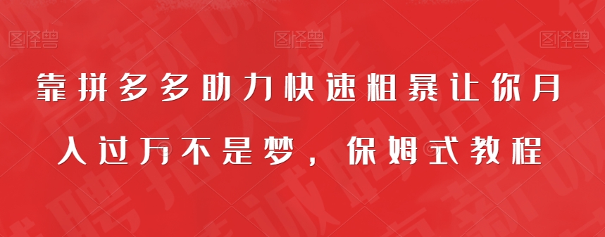 靠拼多多助力快速粗暴让你月入过万不是梦，保姆式教程【揭秘】-秀人资源网