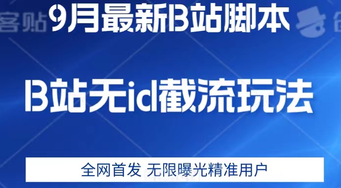 9月B站最新无id截流精准用户内免费附软件以及教程【揭秘】-整合资源网