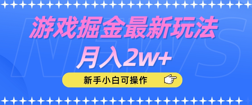 游戏掘金最新玩法月入2w+，新手小白可操作【揭秘】-秀人资源网