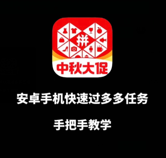安卓手机过多多爆款获取带货资格，手把手教学【揭秘】-整合资源网