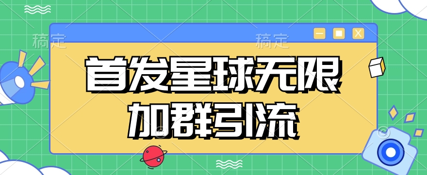 首发Soul星球无限加群引流，一键自动加群引流【揭秘】-秀人资源网
