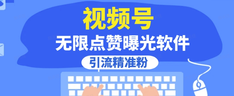 全网首发，视频号无限点赞曝光，引流精准粉【揭秘】-秀人资源网