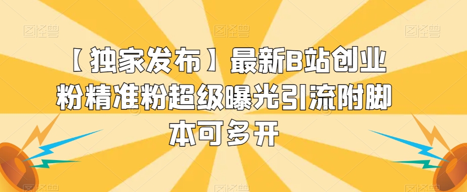 【独家发布】最新B站创业粉精准粉超级曝光引流附脚本可多开【揭秘】-秀人资源网
