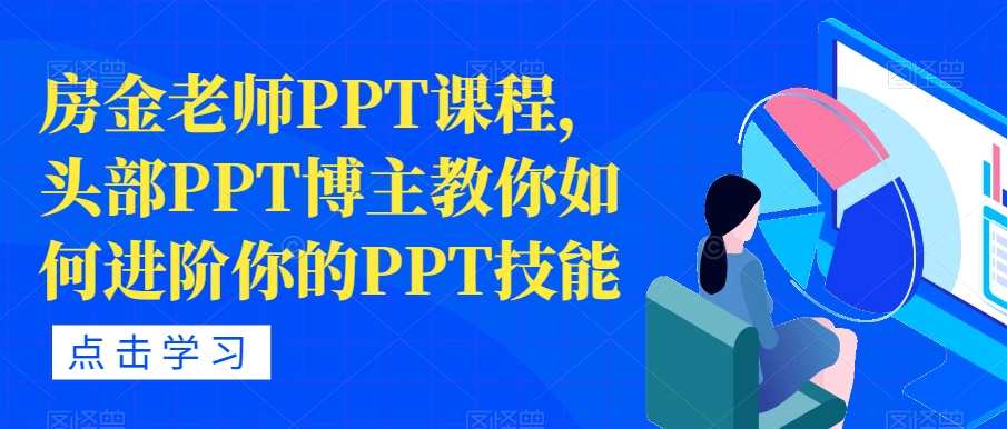 房金老师PPT课程，头部PPT博主教你如何进阶你的PPT技能-整合资源网