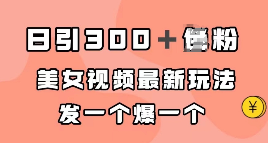 日引300＋男粉，美女视频最新玩法，发一个爆一个【揭秘】-秀人资源网