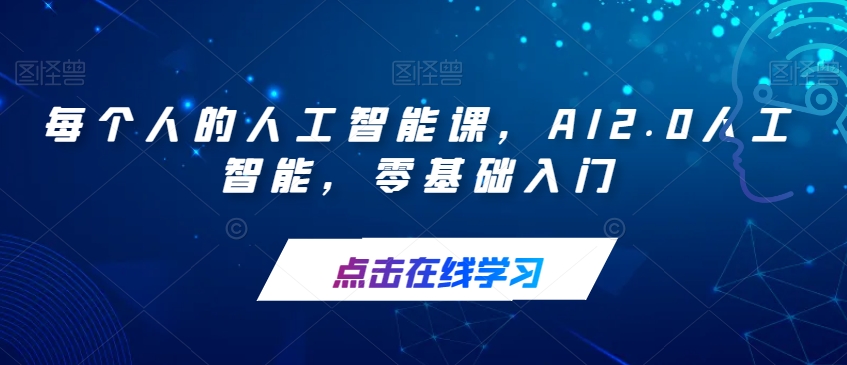 每个人的人工智能课，AI2.0人工智能，零基础入门-秀人资源网
