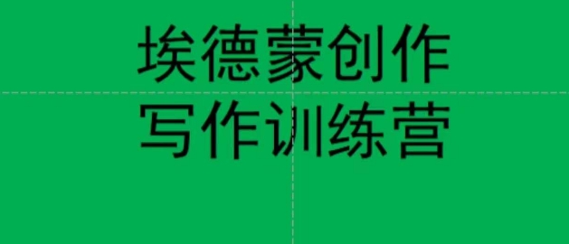 埃德蒙创作线上写作训练营，7天创作7篇种草文案-秀人资源网