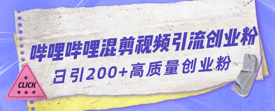 哔哩哔哩B站混剪视频引流创业粉日引300+-整合资源网